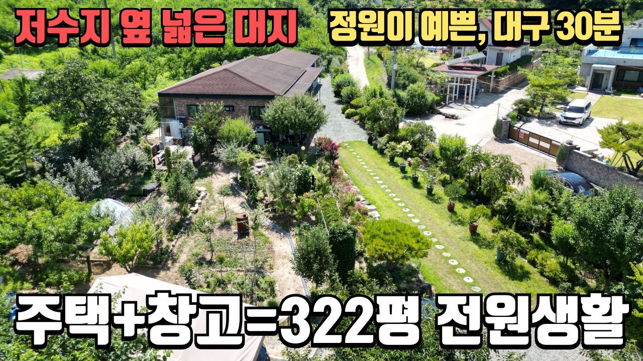 청도 잘 관리된 정원과 322평 규모의 주택과 창고 매매 727