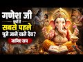 गणेश जी क्यों हैं सबसे पहले पूजे जाने वाले देव? जानिए सच्चाई 🙏 | Ganesh Ji Story