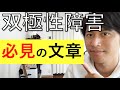 双極性障害【必見】の文章。「神田橋語録」知らなきゃ損！