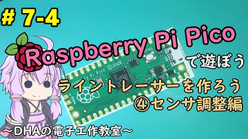 #7-4 ライントレーサーを作ろう④センサ調整編 ～DHAの電子工作教室～【Raspberry Pi Pico】