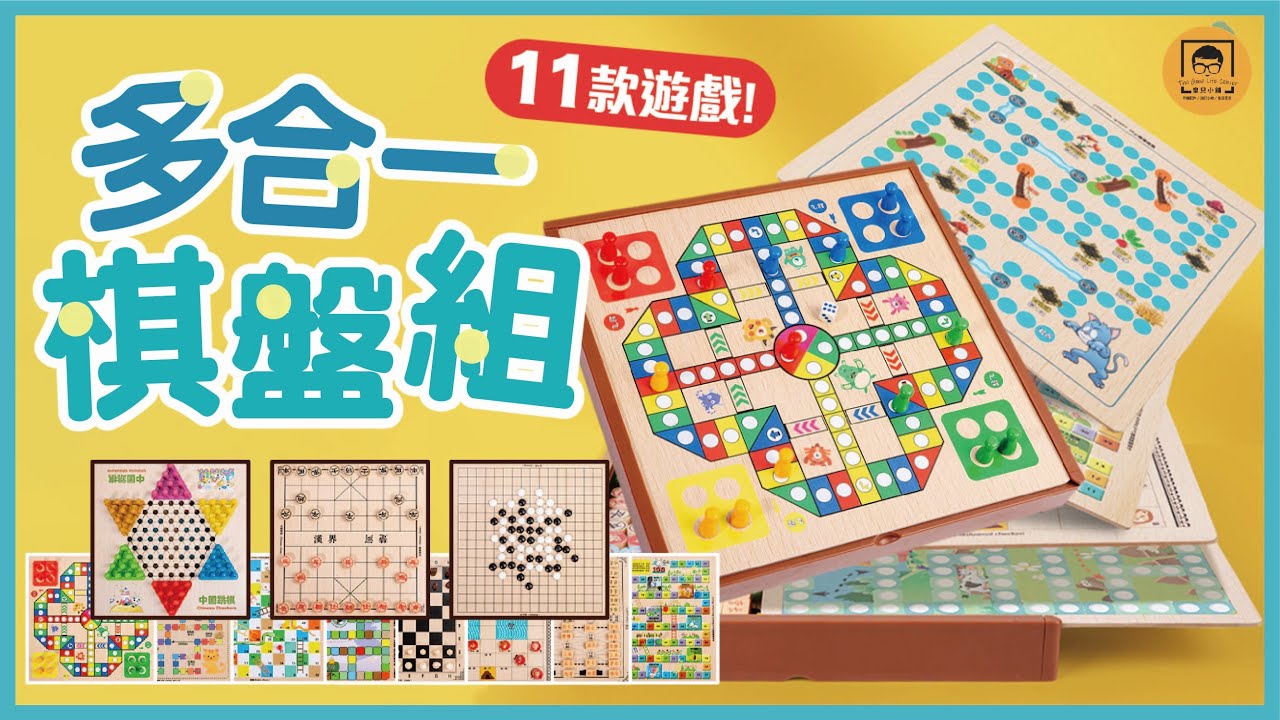 【皇兒小舖】多合一棋盤組｜11款趣味小遊戲 歡樂不膩 好友對戰不無聊~