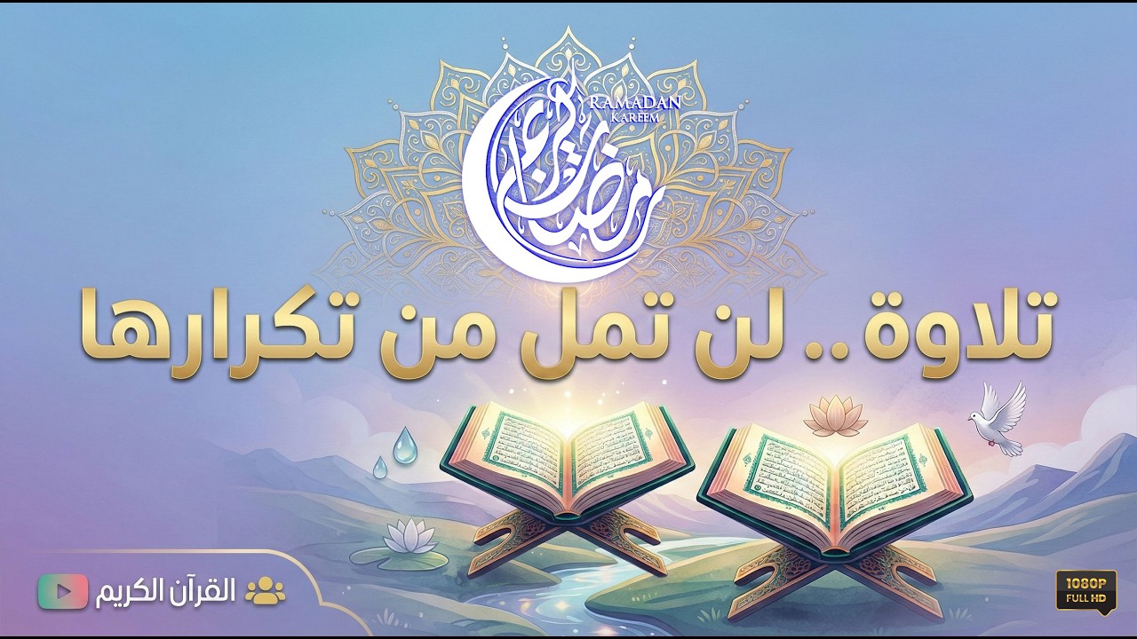 استمع إلى تلاوة خاشعة ومريحة للأعصاب لسورة الملك تملأ قلبك بالسكينة وتعينك على نوم هادئ ومريح.