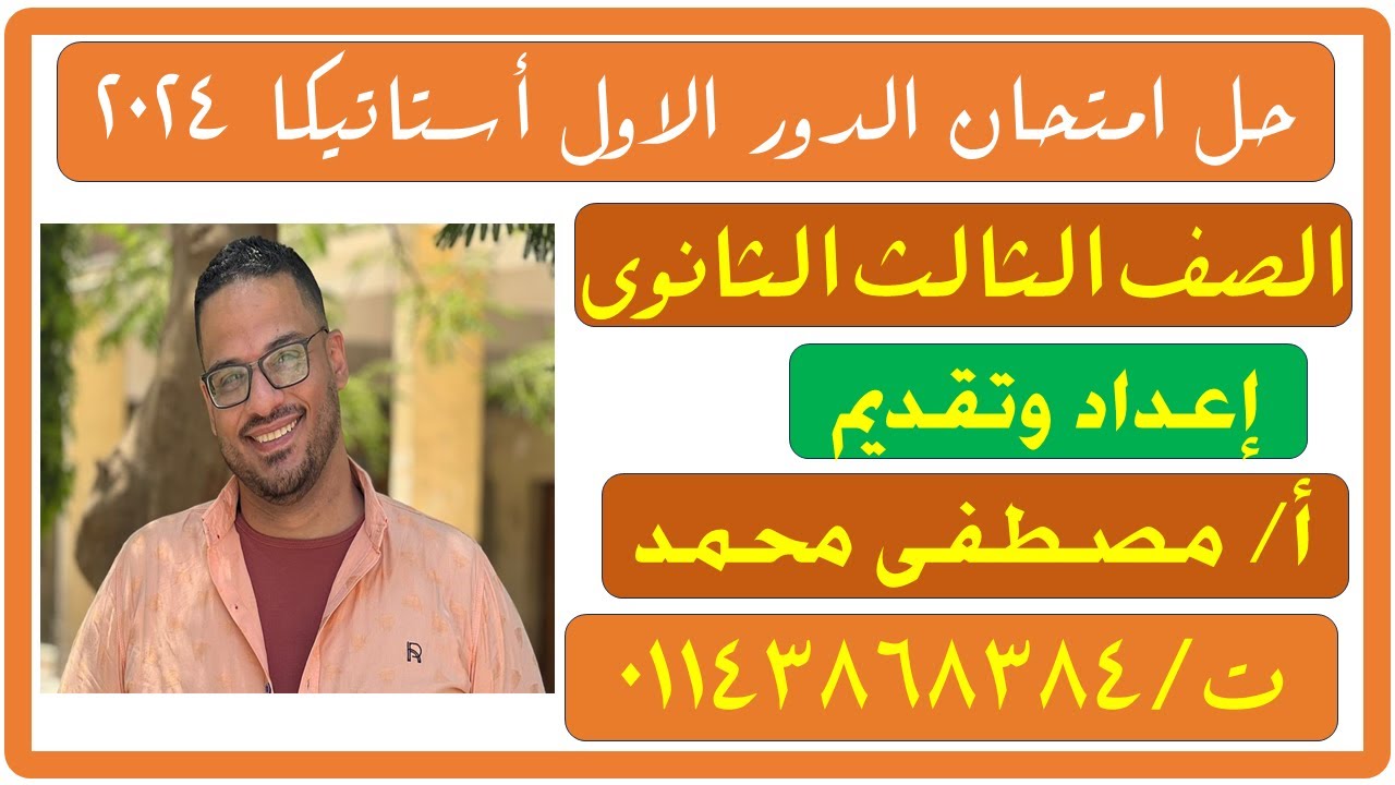 حل إمتحان الاستاتيكا  الصف الثالث الثانوى دور أول2024