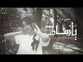 اغاني طرب يا زمان وينو حبيبي ـ 2026 مطلوبة بشدة 