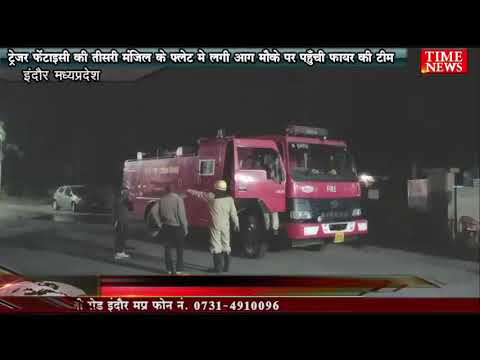 ट्रेजर फेंटाइसी की तीसरी मंजिल के फ्लेट मे लगी आग  मौके पर पहुँची फायर की टीम