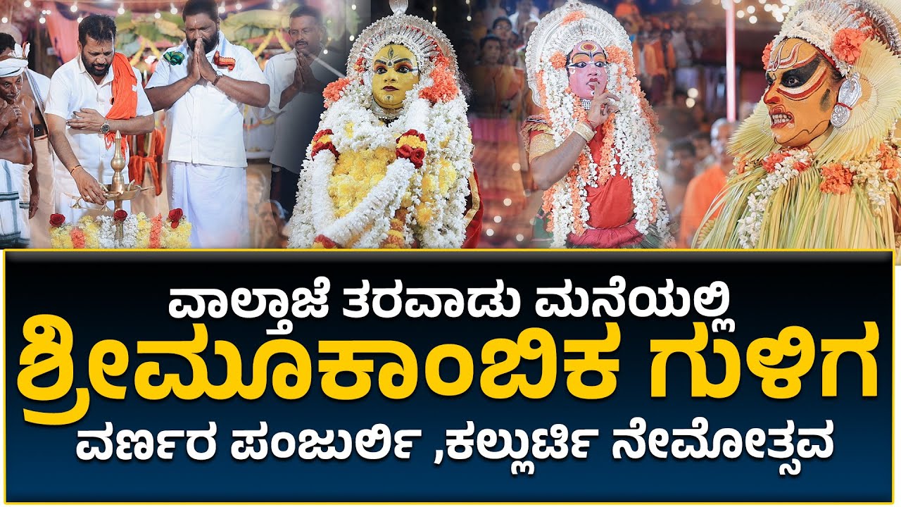 ವಾಲ್ತಾಜೆ ತರವಾಡು ಮನೆ : ಶ್ರೀಮೂಕಾಂಬಿಕ ಗುಳಿಗ ವರ್ಣರ ಪಂಜುರ್ಲಿ ಮತ್ತು ಕಲ್ಲುರ್ಟಿ ನೇಮೋತ್ಸವ..!!