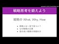 戦略思考を鍛える、戦略の What, Why, How