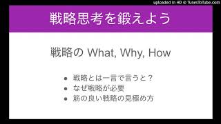 戦略思考を鍛える、戦略の What, Why, How