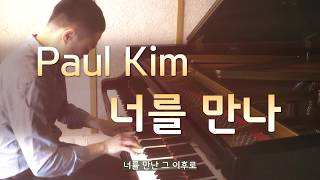폴킴 - 너를 만나 / Paul Kim - Me After You (piano cover by HOON to-be)