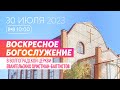 Воскресное богослужение 30.07.2023 ✝️ Церковь ЕХБ Волгоград