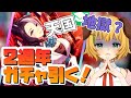 【ウマ娘/女性実況】2周年記念ガチャ!!!久しぶりに引くぞおお!【わんこわんわん/STAR SPECTRE】