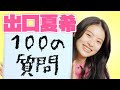 「もう100問？」出口夏希ちゃんの答えがハイテンポすぎ♡