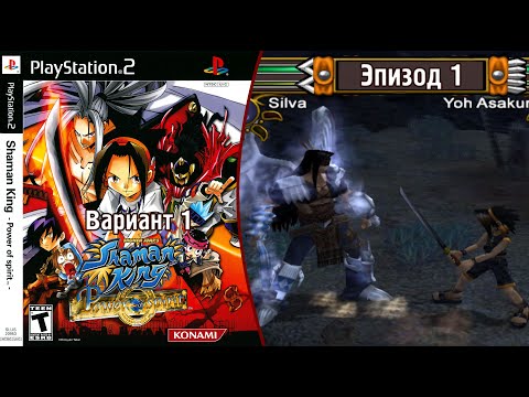 Shaman King Power of Spirit - Эпизод 1: Звезда судьбы (Вариант 1) (Rus)