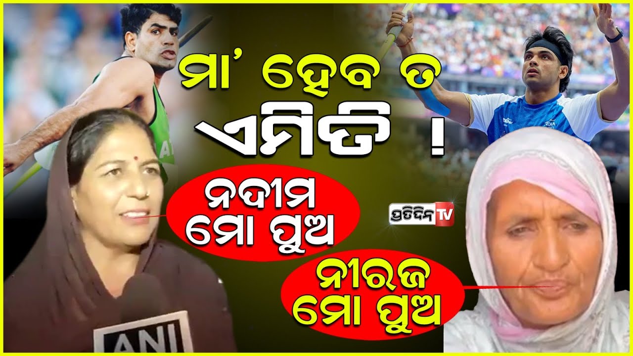 ନୀରଜଙ୍କ ପାଇଁ ଇମୋଶନାଲ ବାର୍ତ୍ତା ପଠାଇଲେ ନଦୀମଙ୍କ ମା’, ଶୁଣିଲେ ହୃଦୟକୁ ଛୁଇଁଯିବ |mother for her heartwarming