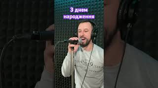 З Днем Народження - Влад Ликов (Sergiy184) Cover