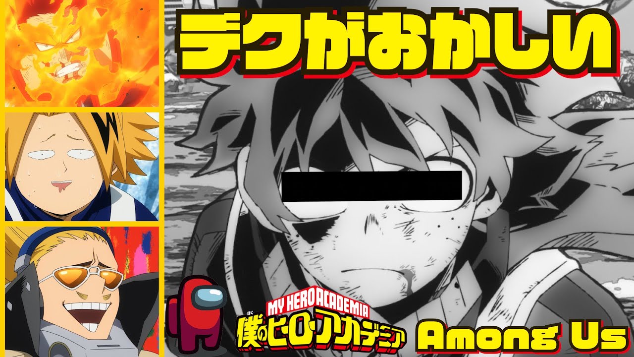 【僕のヒーローアカデミア】爆豪勝己 ☆登場！？仲良しのはずが！デクがいつもよりおかしいｗｗｗ【声真似】【Among Us】