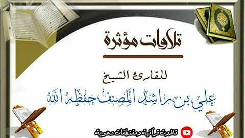 تلاوات ''' من سورة السجدة للشيخ الفاضل علي بن راشد الوصابي حفظه