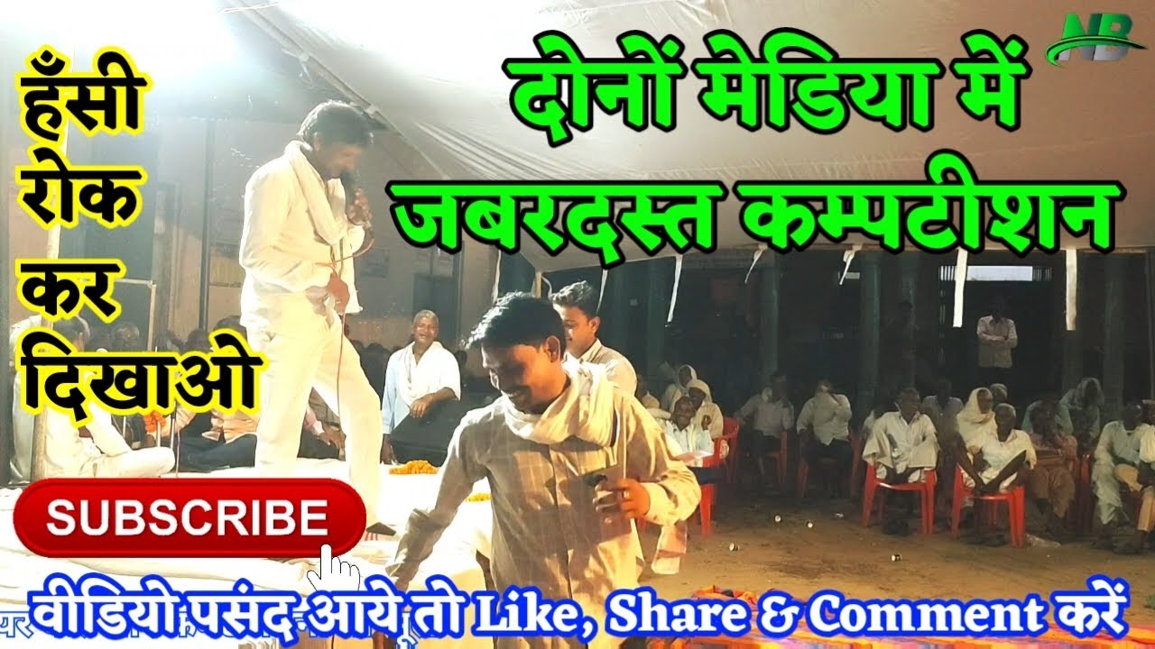 ख़तरनाक टक्कर निरंजन बसवा और रामकिशन तालचिड़ी में इतनी भयंकर मजाक की सारी जनता की हँसी छूट गयी!!