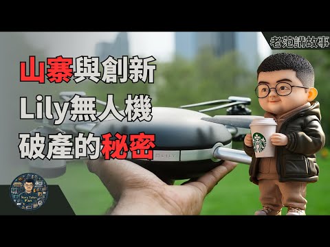 Lily无人机的陨落：当美式创新遭遇深圳山寨时，Kickstarter众筹明星梦碎的真正原因，山寨到底是不是创新？
