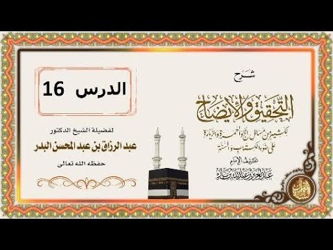 شرح التحقيق والإيضاح لكثير من مسائل الحج والعمرة والزيارة على ضوء الكتاب والسنة (عام 1440) الدرس 16