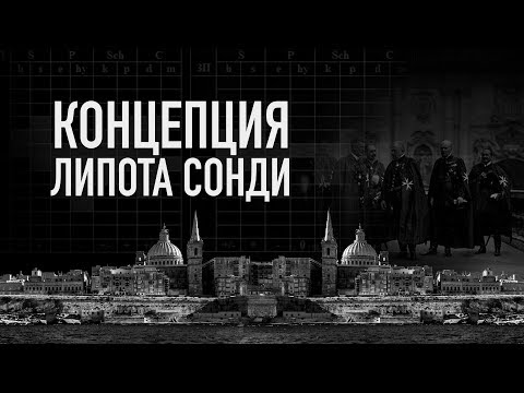 Судьба | Концепция
