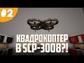 ЗАПИСКИ ВЫЖИВШЕГО В SCP-3008 #2 - Квадрокоптер?!