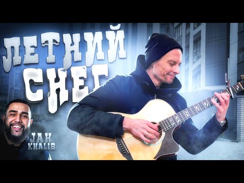 ЛЕТНИЙ СНЕГ JAH KHALIB - фингерстайл кавер на гитаре
