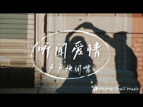 盧盧快閉嘴 - 聽聞愛情 「聽聞愛情十有九悲 所以最後沒能是我」【Lyrics Video】♪【HKMG】