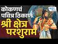 कोकणचं पवित्र ठिकाण श्री क्षेत्र परशुराम.......