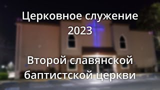 Церковное Служение 2023 — Вторая Славянская Ваптистская Церковь