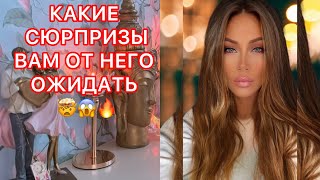 🛸КАКИЕ СЮРПРИЗЫ ВАМ ОТ НЕГО ОЖИДАТЬ ?