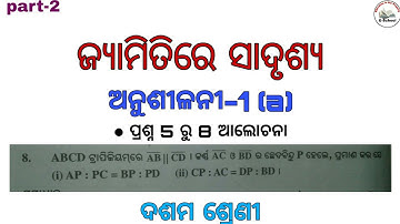 ଜ୍ୟାମିତିରେ ସାଦୃଶ୍ଯ,Similarity in geometry, ଅନୁଶୀଳନୀ -1 (a),Class 10th Odia Medium 2020-21 by Eschool