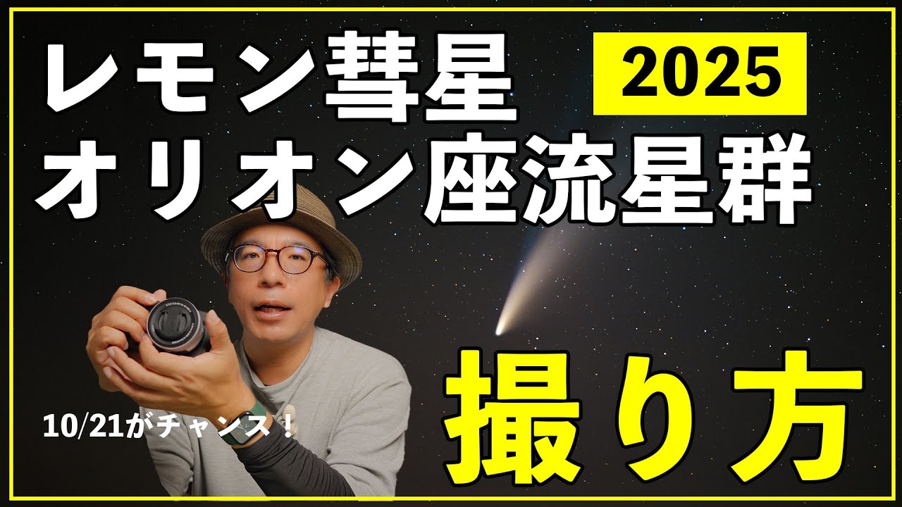 流星群　ミモザ　保水有　100サイズ発送 2025] Photograph Comet Lemmon and the Orionid meteor shower