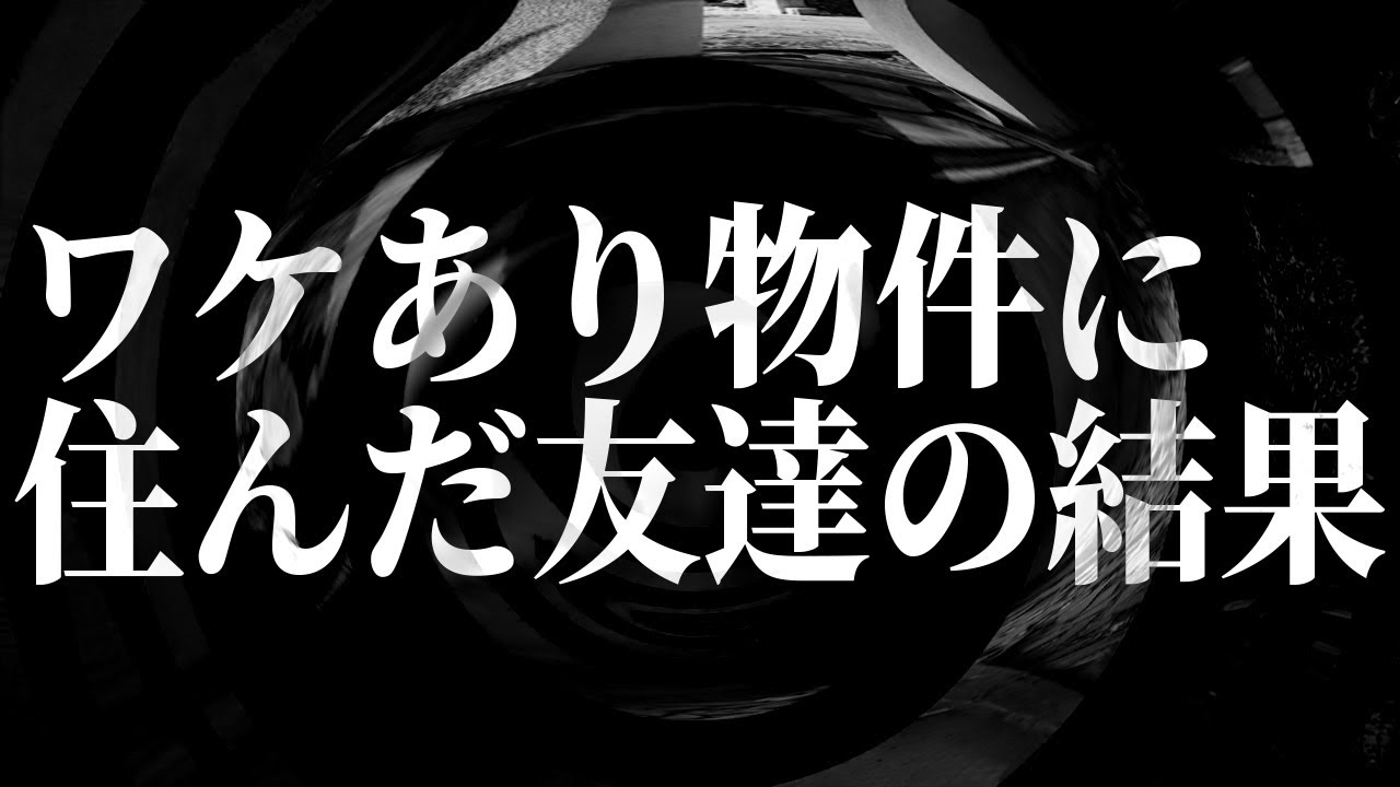 【怪談】ワケあり物件に住んだ友達の結果【朗読】