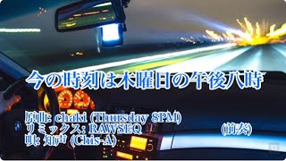今の時刻は木曜日の午後八時 (原曲:chaki Thursday 8PM) RAWSEQ Remix