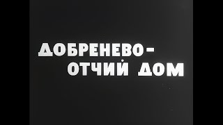 Добренево - Отчий Дом. Документальный Фильм.1968.