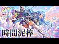 【#NTE】時間泥棒