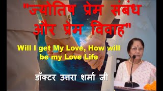 ज्योतिष प्रेम संबंध और प्रेम विवाह, How will be my Married life, Dr Uttara Sharma