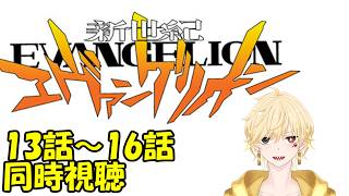新世紀エヴァンゲリオン 同時視聴