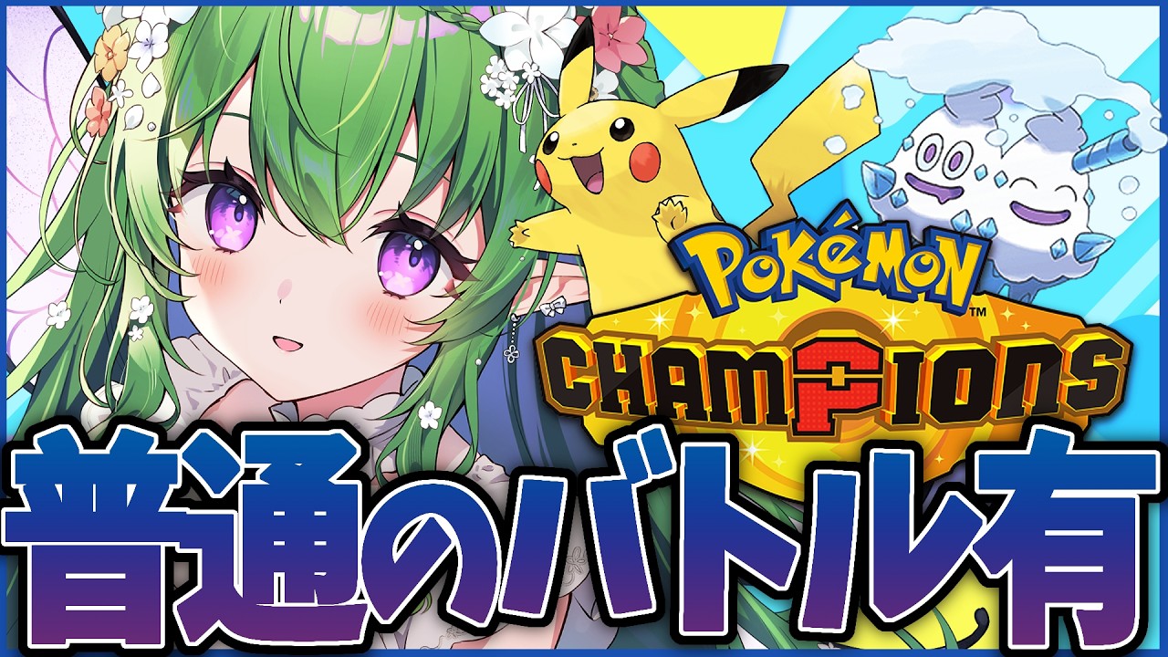 【 #pokemonchampions 】久しぶりに普通のポケモンバトルもしてみる ハイパー4~【 #新人VTuber / #エアプロ 】