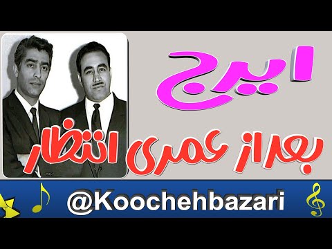 ایرج خواجه امیری آهنگ بعد از عمری انتظار فیلم گدایان تهران