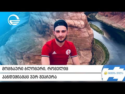 მოგზაური ბლოგერი, რომელსაც პანდემიამაც ვერ შეაჩერა