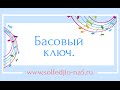 Басовый ключ.