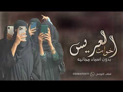 شيلة خوات العريس جديده بدون اسماء عرس اخوهم وسعو يا الحبايب 2022 مجانيه بدون حقوق خوات العريس 