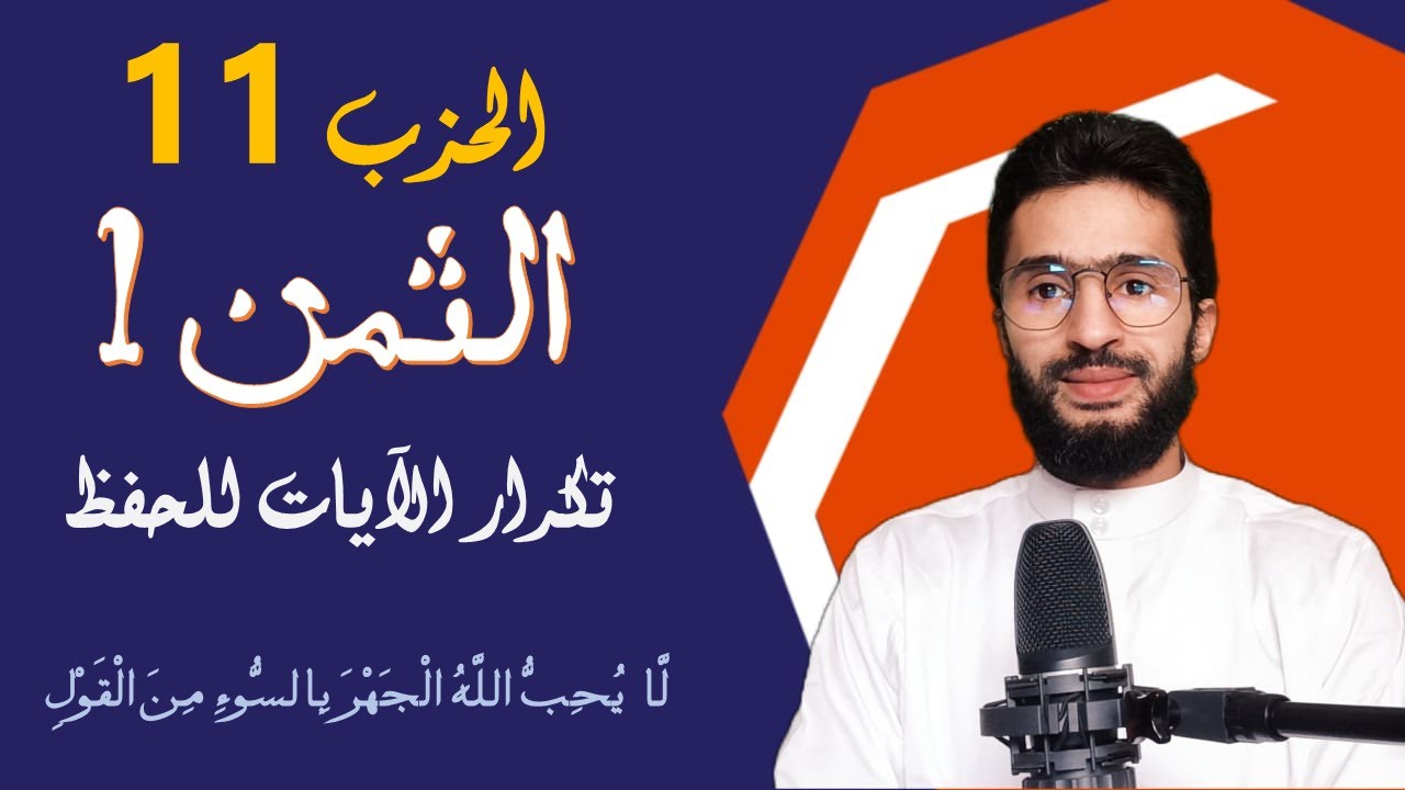 الحفظ بالتكرار ــ الحزب 11 ــ الثمن _1 _ النساء برواية ورش