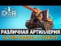 Различная Артиллерия - на чем и Как тащить в радоме.