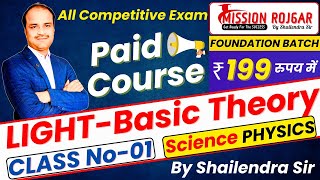 LIGHT | प्रकाश  Basic Theory  | CLASS -01 | General Science | Shailendra Sir | all competitive exam