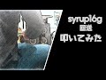 【ドラム叩いてみた】 syrup16g / 回送