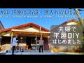 【築45年平屋DIY】#20 おすすめのグレー系アクセントクロスを貼る(洋室化)|ご近所さん家で初めてのフロアタイル貼り Japanese old house self renovation.