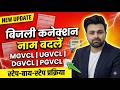 #UGVCL #DGVCL #MGVCL #PGVCL  Bill Name Transfer Kaise Kare 2026 Gujarat Electricity Bill Name Change